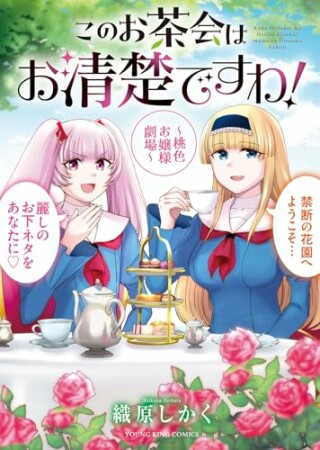 このお茶会はお清楚ですわ！　～桃色お嬢様劇場～1巻の表紙