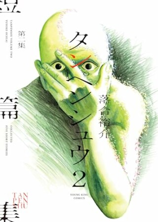 タンペンシュウ２2巻の表紙