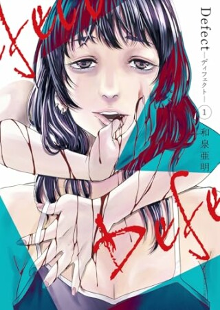 Defect　-ディフェクト-1巻の表紙