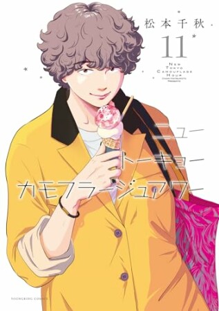 ニュートーキョーカモフラージュアワー11巻の表紙