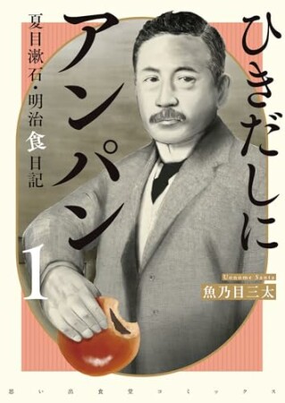 ひきだしにアンパン　夏目漱石・明治食日記1巻の表紙
