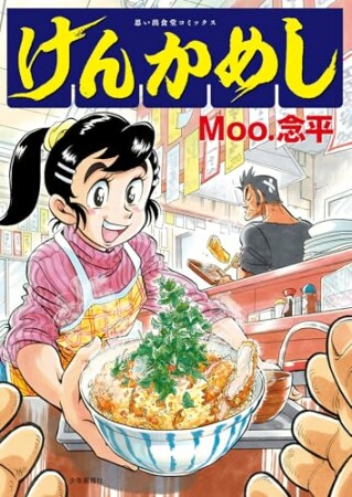 けんかめし1巻の表紙