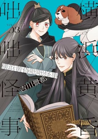 横浜黄昏咄咄怪事3巻の表紙