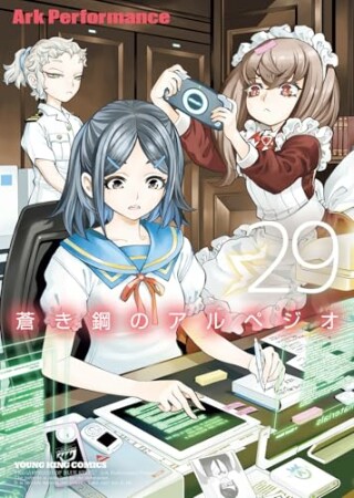 蒼き鋼のアルペジオ29巻の表紙