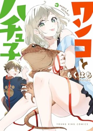 ワンコとハチュ子1巻の表紙
