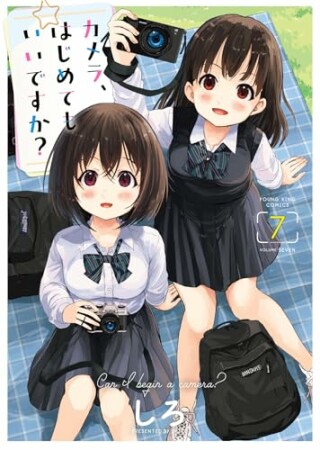 カメラ、はじめてもいいですか？7巻の表紙