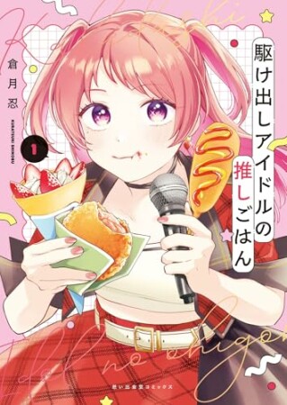 駆け出しアイドルの推しごはん1巻の表紙