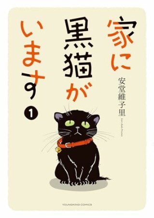 家に黒猫がいます1巻の表紙