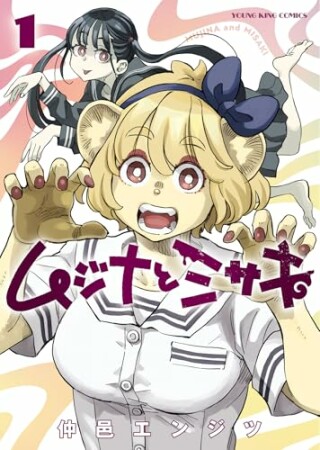 ムジナとミサキ1巻の表紙