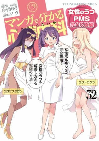 マンガで分かる心療内科1巻の表紙