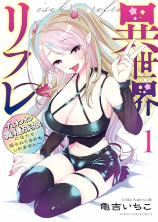 異世界リフレ ～たわわ異種族娘に全力で迫られてるかもしれません～1巻の表紙