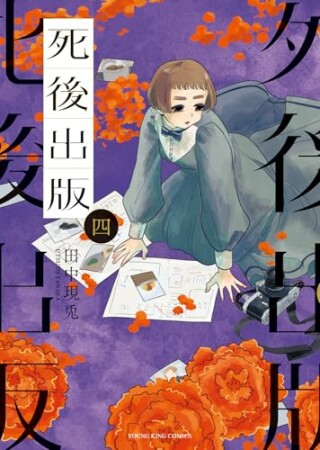 死後出版4巻の表紙