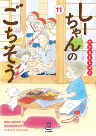 しーちゃんのごちそう11巻の表紙