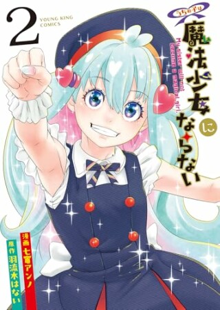 うちの子は魔法少女にならない2巻の表紙