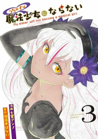 うちの子は魔法少女にならない3巻の表紙