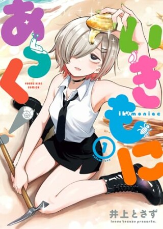 いきもにあっく！1巻の表紙