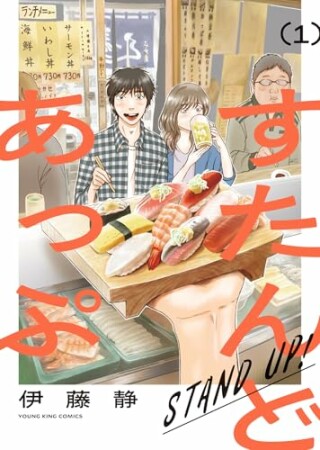 すたんどあっぷ1巻の表紙