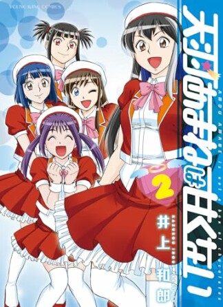 天羽あまねは甘くない2巻の表紙