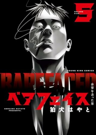 ベアフェイス ～公安を去った男～5巻の表紙