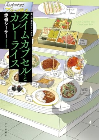 タイムカプセルとカレーライス1巻の表紙