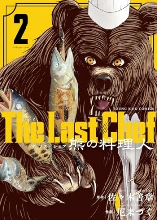 The Last Chef 熊の料理人2巻の表紙