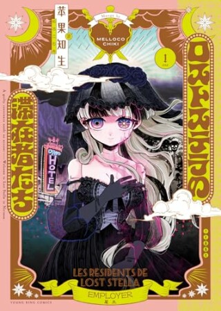 ロストステラの滞在者たち1巻の表紙