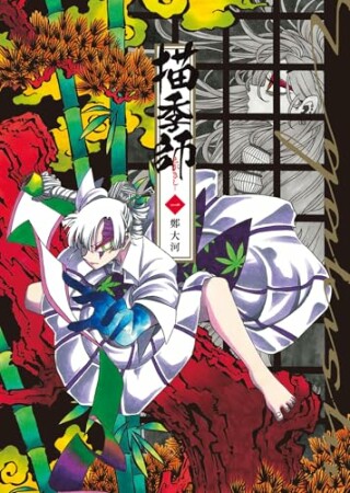 描季師1巻の表紙