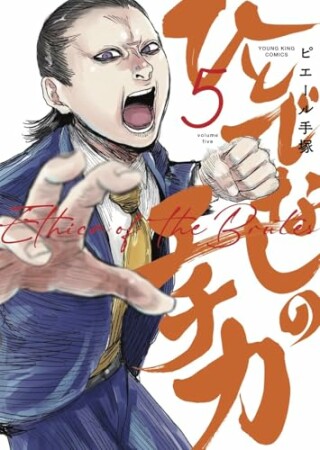 ひとでなしのエチカ5巻の表紙