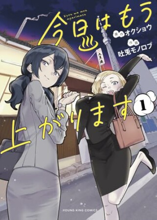 今日はもう上がります1巻の表紙