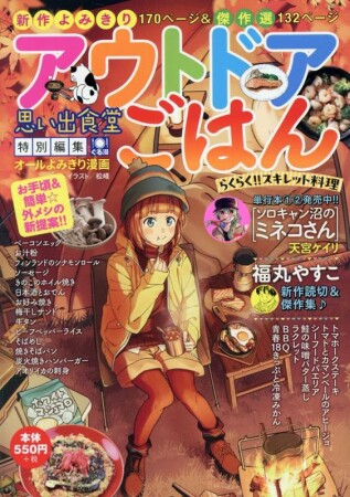アウトドアごはん　温ったかキャンプ鍋♨2巻の表紙