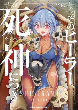 そのヒーラー、死神につき1巻の表紙