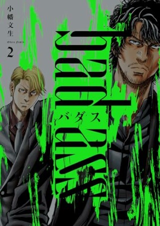 バダス bad ass2巻の表紙