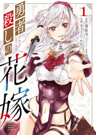 勇者殺しの花嫁1巻の表紙
