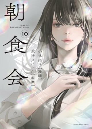 朝食会10巻の表紙