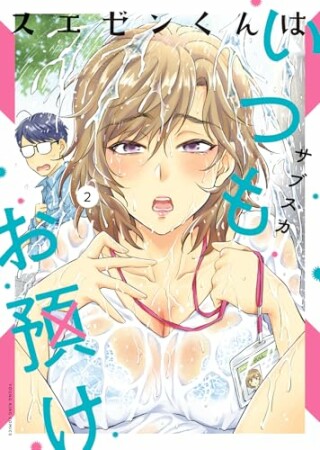 スエゼンくんはいつもお預け2巻の表紙