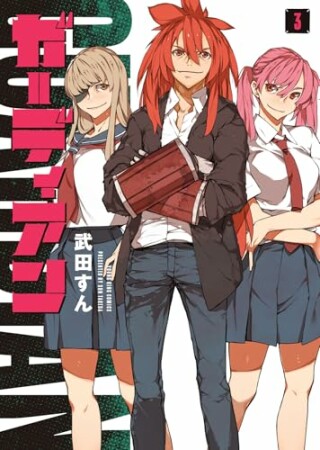 ガーディアン3巻の表紙