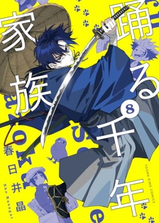 踊る千年家族8巻の表紙