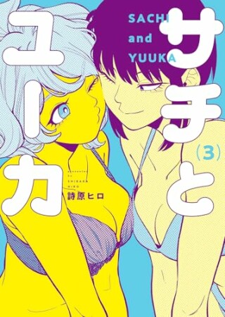 サチとユーカ3巻の表紙