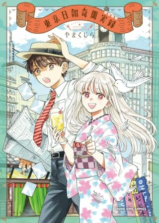 東京日報奇聞実録1巻の表紙