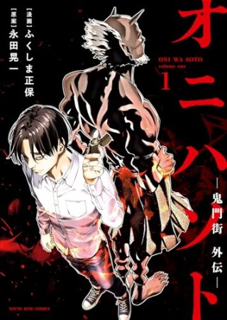 オニハソト－鬼門街外伝－1巻の表紙