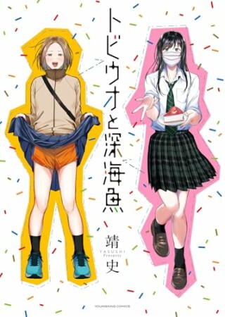 トビウオと深海魚1巻の表紙