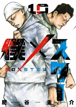 僕×スター10巻の表紙