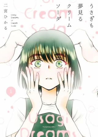 うさぎも夢見るクリームソーダ1巻の表紙