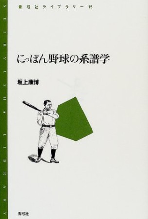 にっぽん野球の系譜学1巻の表紙