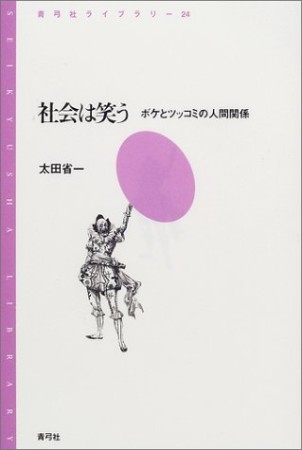 社会は笑う1巻の表紙