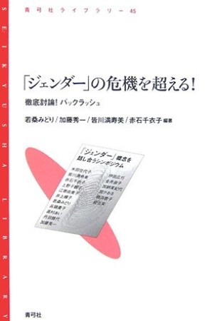 「ジェンダー」の危機を超える!1巻の表紙