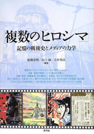 複数の「ヒロシマ」1巻の表紙