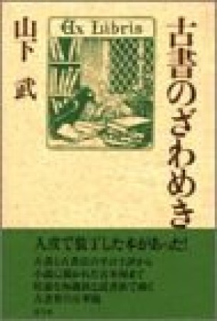 古書のざわめき1巻の表紙