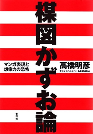 楳図かずお論1巻の表紙