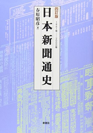 日本新聞通史 4訂版1巻の表紙